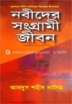 নবীদের সংগ্রামী জীবন