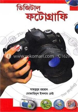 ডিজিটাল ফটোগ্রাফি
