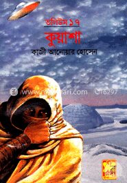 কুয়াশা ভলিউম-১৭