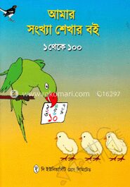 আমার সংখ্যা শেখার বই (১ থেকে ১০০)
