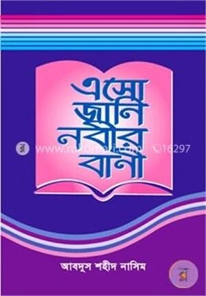 এসো জানি নবীর বাণী