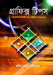 গ্রাফিক্স টিপস