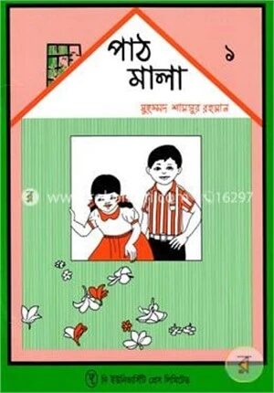 পাঠমালা ১ম ভাগ