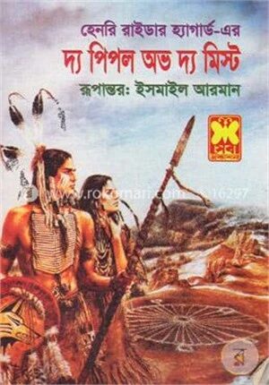 দ্য পিপল অভ দ্য মিস্ট