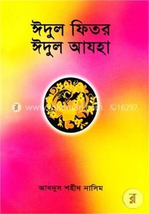 ঈদুল ফিতর ঈদুল আযহা