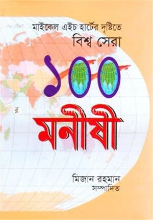 বিশ্ব সেরা ১০০ মনীষী