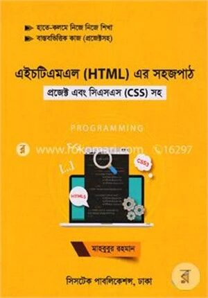 এইচটিএমএল এর সহজ পাঠ (প্রজেক্ট এবং সিএসএস) সহ