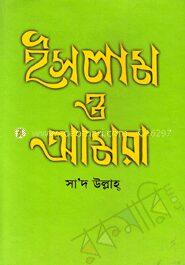 ইসলাম ও আমরা
