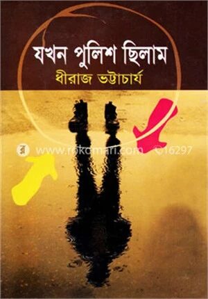 যখন পুলিশ ছিলাম
