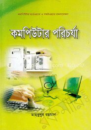 কম্পিউটার পরিচর্যা