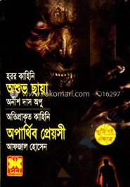 অশুভ ছায়া অপার্থিব প্রেয়সী