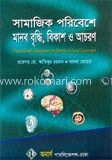 সামাজিক পরিবেশ মানব বৃদ্ধি, বিকাশ ও আচরণ