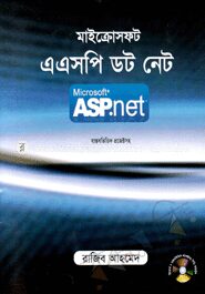মাইক্রোসফট এএসপি ডট নেট (সিডি সহ)