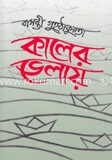 কালের ভেলায়