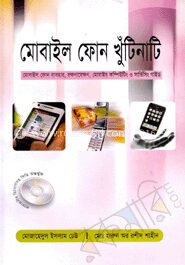 মোবাইল ফোন খুঁটিনাটি (সিডিসহ)