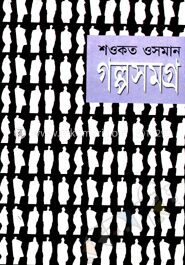 গল্পসমগ্র