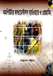 কমপিউটার ফান্ডামেন্টালস্‌ হার্ডওয়্যার ও প্রোগ্রামিং