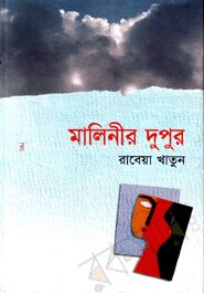 মালিনীর দুপুর
