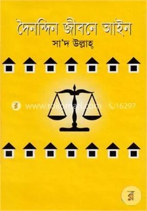 দৈনন্দিন জীবনে আইন