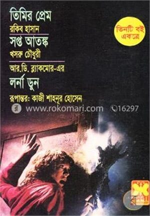 তিমির প্রেম, সপ্ত আতঙ্ক, লর্না ডুন