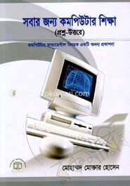 সবার জন্য কমপিউটার শিক্ষা