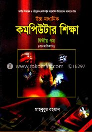 উচ্চ মাধ্যমিক কমপিউটার শিক্ষা