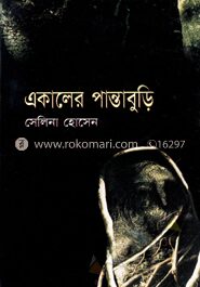 একালের পান্তাবুড়ি