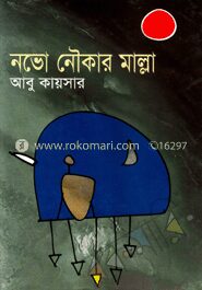 নভো নৌকার মাল্লা