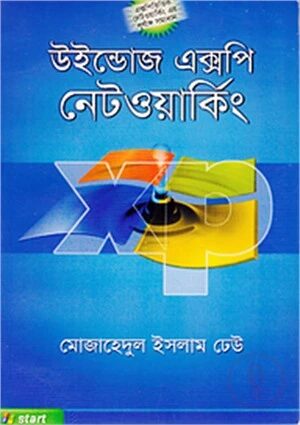 উইন্ডোজ এক্সপি নেটওয়ার্কিং