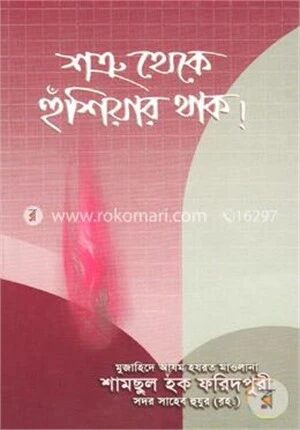 শত্রু থেকে হুঁশিয়ার থাক!