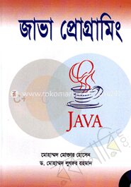 জাভা প্রোগ্রামিং
