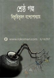 শ্রেষ্ঠ গল্প