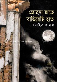 জোছনা রাতে বাড়িয়েছি হাত