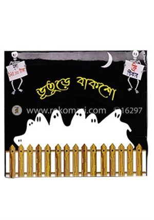 ভূতুড়ে বাকশো
