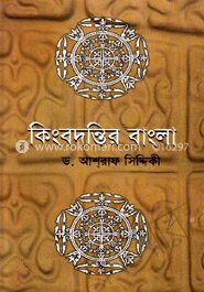 কিংবদন্তির বাংলা