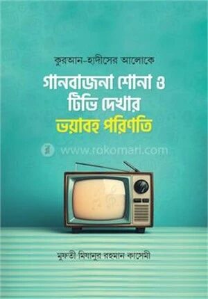 কুরআন হাদীসের আলোকে টিভি দেখার ভয়াবহ পরিণতি