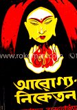 আরোগ্য নিকেতন (আপদেবী পুরস্কার)