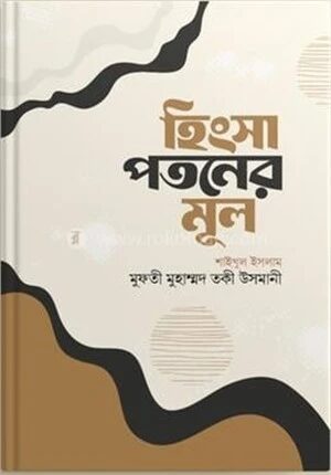 হিংসা পতনের মুল