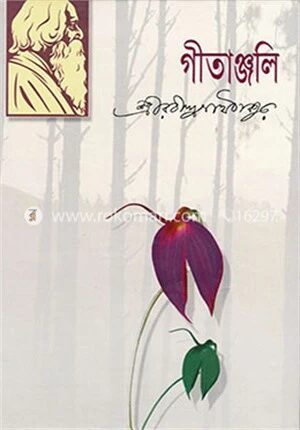 গীতাঞ্জলি