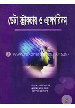 ডাটা স্ট্রাকচার ও এ্যলগরিদম