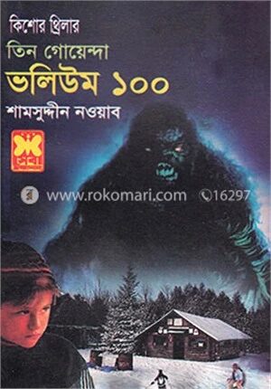 তিন গোয়েন্দা ভলিউম ১০০