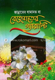 জান্নাতের যামানত বা বেহেশতের গ্যারান্টি