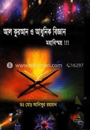 আল কুরআন ও আধুনিক বিজ্ঞান মহাবিস্ময়