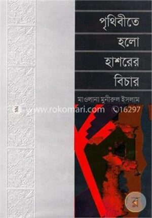 পৃথিবীতে হলো হাশরের বিচার
