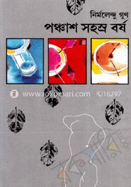 পঞ্চাশ সহস্র বর্ষ