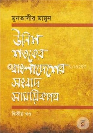 উনিশ শতকে বাংলাদেশের সংবাদ