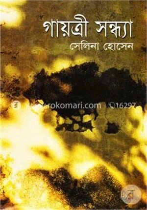 গায়ত্রী সন্ধ্যা (অখণ্ড)