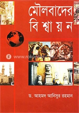 মৌলবাদের বিশ্বায়ন