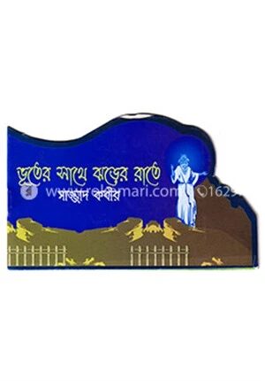 ভূতের সাথে ঝড়ের সাথে
