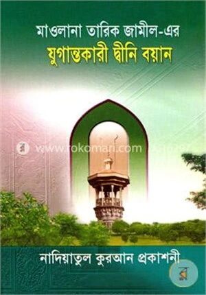 যুগান্তকারী দ্বীনি বয়ান